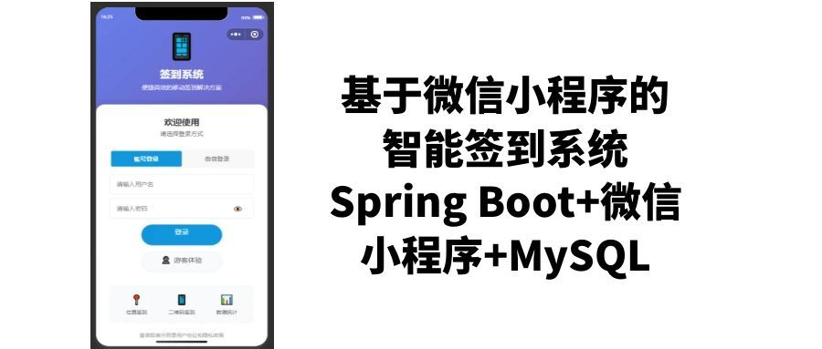 基于微信小程序的智能签到系统